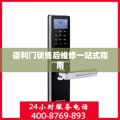 德利门锁售后维修一站式指南