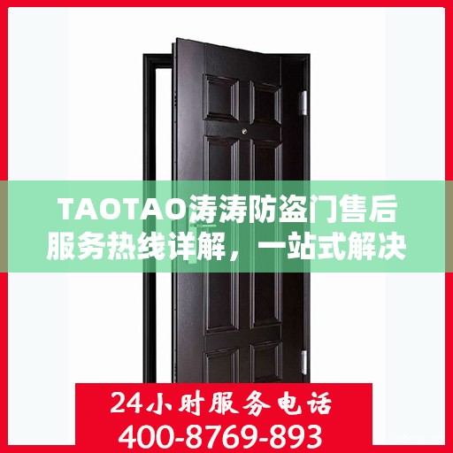 TAOTAO涛涛防盗门售后服务热线详解，一站式解决您的疑问与需求