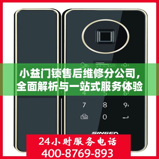 小益门锁售后维修分公司，全面解析与一站式服务体验