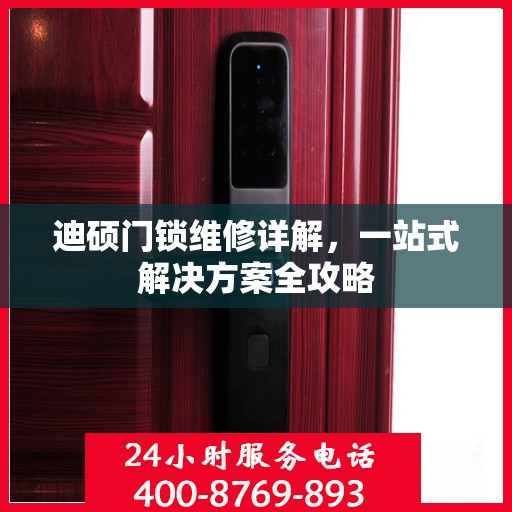 迪硕门锁维修详解，一站式解决方案全攻略