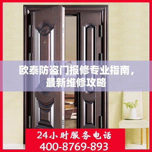 欧泰防盗门报修专业指南，最新维修攻略