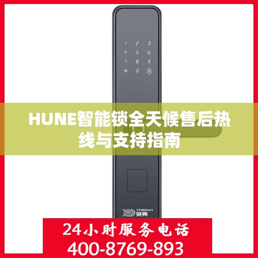 HUNE智能锁全天候售后热线与支持指南