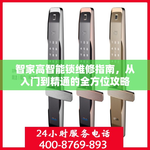 智家高智能锁维修指南，从入门到精通的全方位攻略