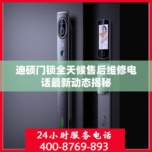 迪硕门锁全天候售后维修电话最新动态揭秘