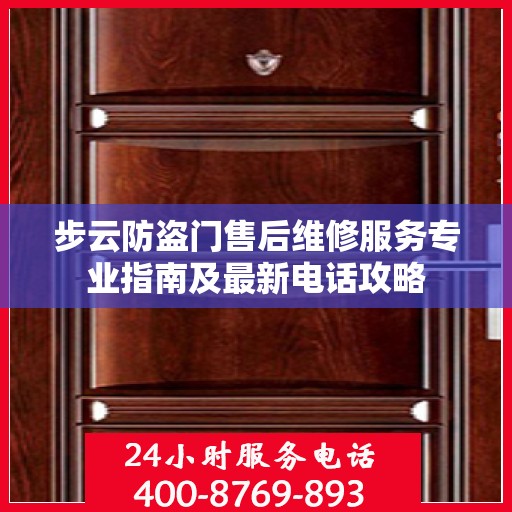 步云防盗门售后维修服务专业指南及最新电话攻略