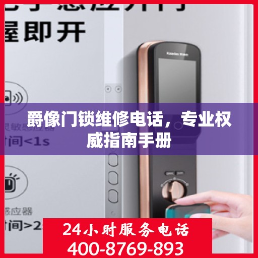 爵像门锁维修电话，专业权威指南手册