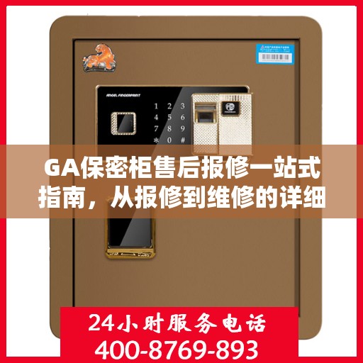 GA保密柜售后报修一站式指南，从报修到维修的详细攻略