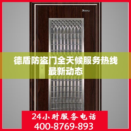 德盾防盗门全天候服务热线最新动态