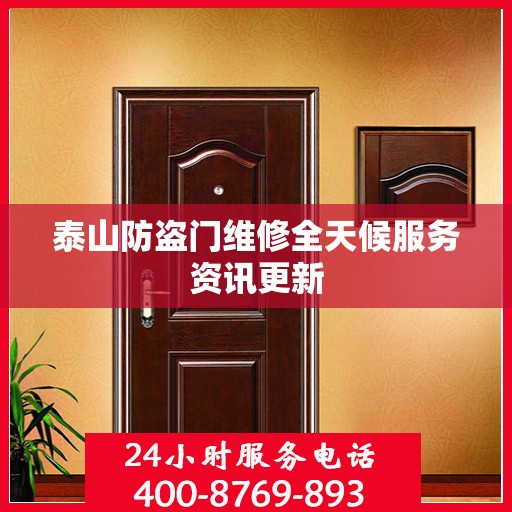 泰山防盗门维修全天候服务资讯更新