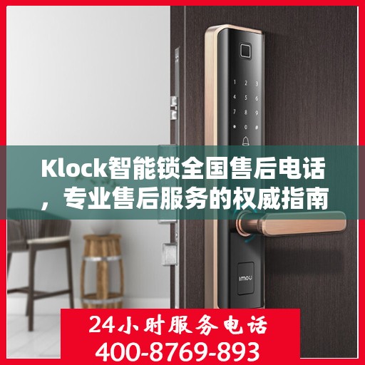 Klock智能锁全国售后电话，专业售后服务的权威指南