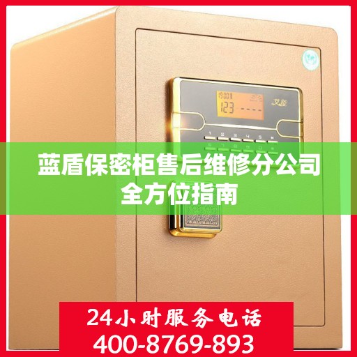 蓝盾保密柜售后维修分公司全方位指南