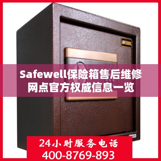 Safewell保险箱售后维修网点官方权威信息一览