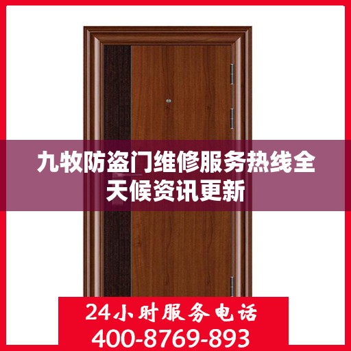 九牧防盗门维修服务热线全天候资讯更新
