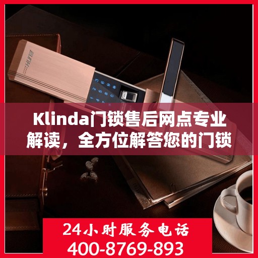 Klinda门锁售后网点专业解读，全方位解答您的门锁问题