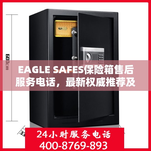 EAGLE SAFES保险箱售后服务电话，最新权威推荐及快速响应服务