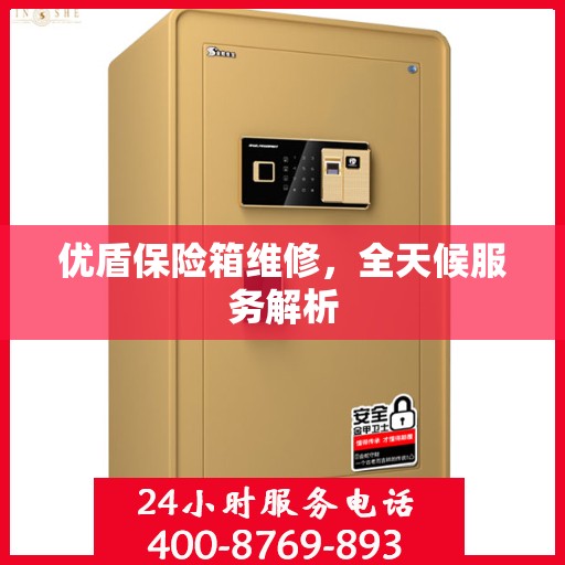 优盾保险箱维修，全天候服务解析