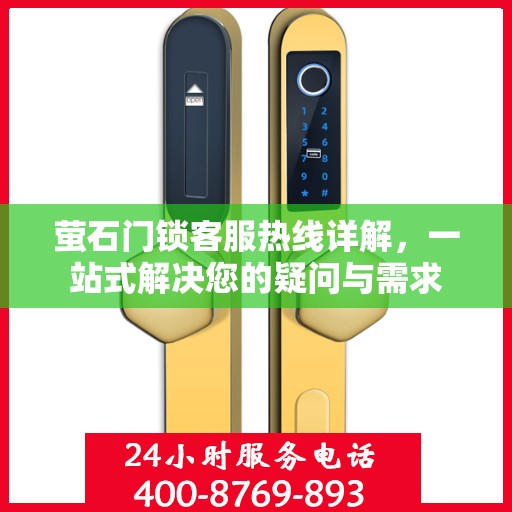 萤石门锁客服热线详解，一站式解决您的疑问与需求