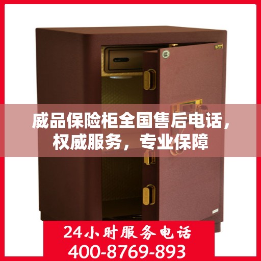威品保险柜全国售后电话，权威服务，专业保障