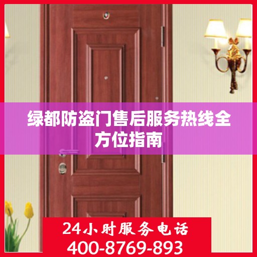 绿都防盗门售后服务热线全方位指南