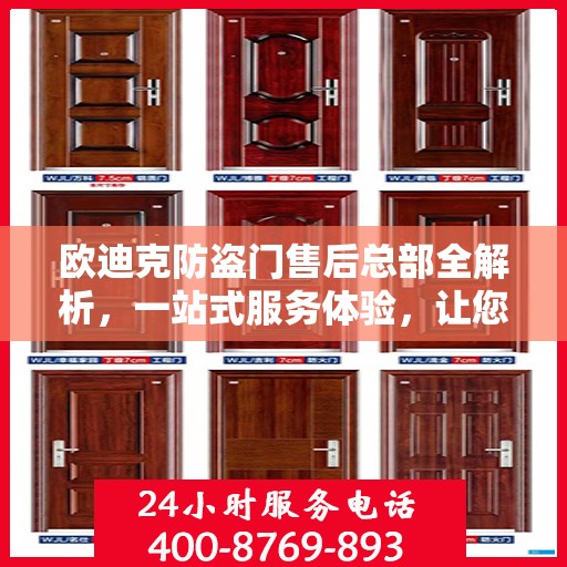 欧迪克防盗门售后总部全解析，一站式服务体验，让您无忧选择！