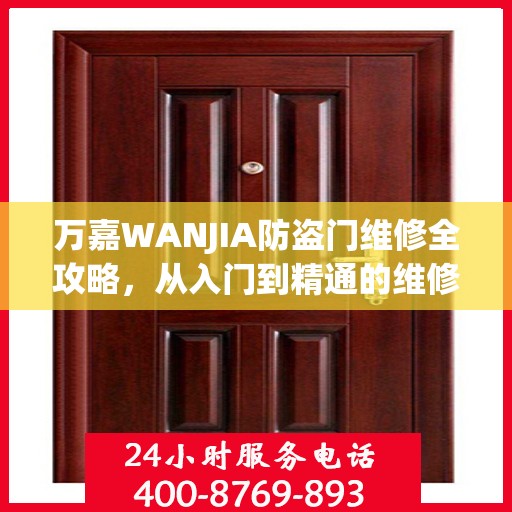 万嘉WANJIA防盗门维修全攻略，从入门到精通的维修指南