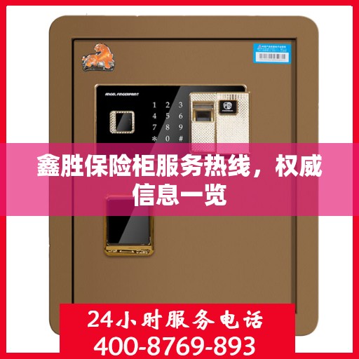 鑫胜保险柜服务热线，权威信息一览