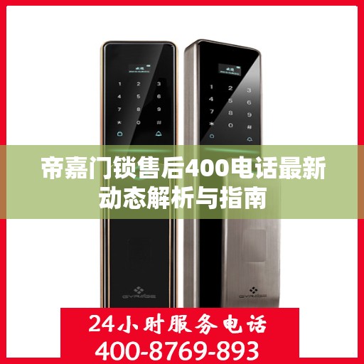 帝嘉门锁售后400电话最新动态解析与指南