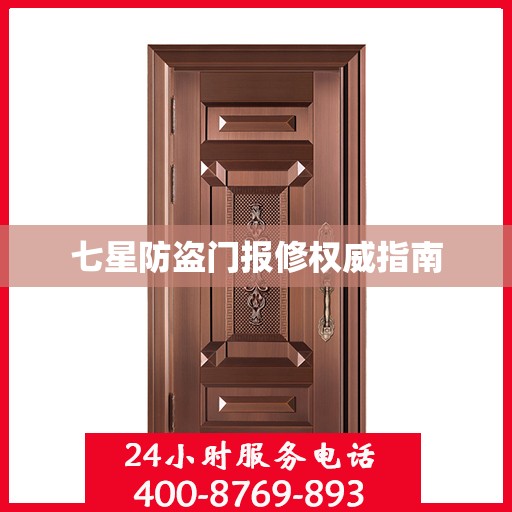 七星防盗门报修权威指南