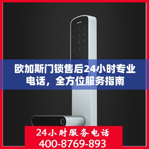 欧加斯门锁售后24小时专业电话，全方位服务指南