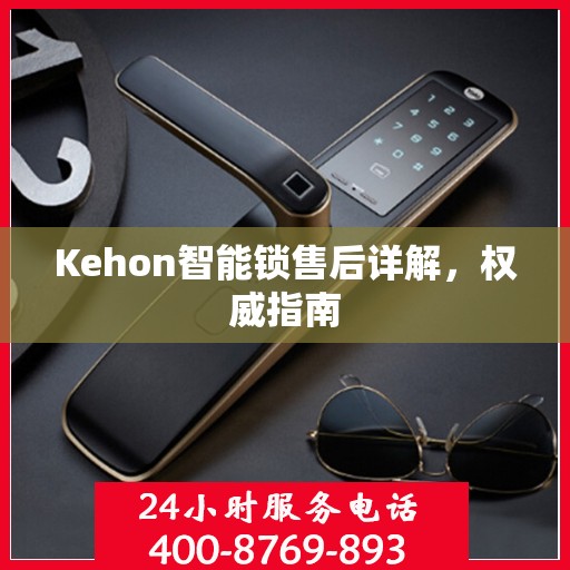 Kehon智能锁售后详解，权威指南