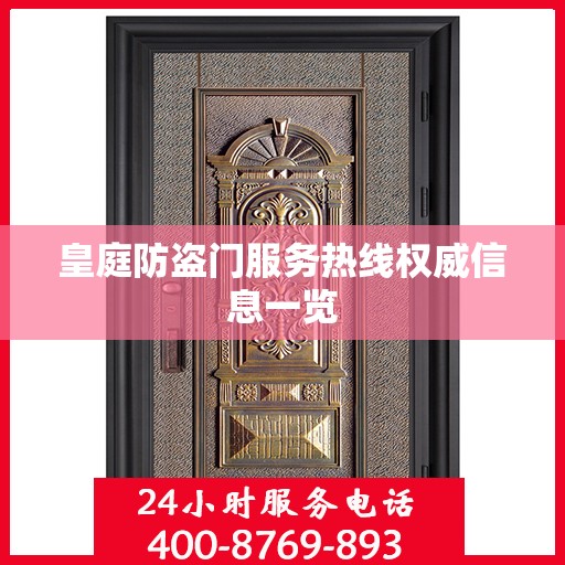 皇庭防盗门服务热线权威信息一览