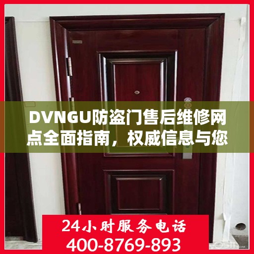 DVNGU防盗门售后维修网点全面指南，权威信息与您分享