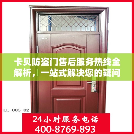 卡贝防盗门售后服务热线全解析，一站式解决您的疑问和需求