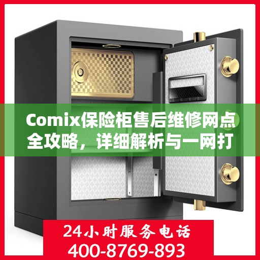 Comix保险柜售后维修网点全攻略，详细解析与一网打尽
