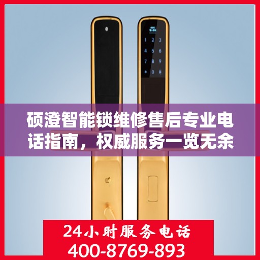 硕澄智能锁维修售后专业电话指南，权威服务一览无余