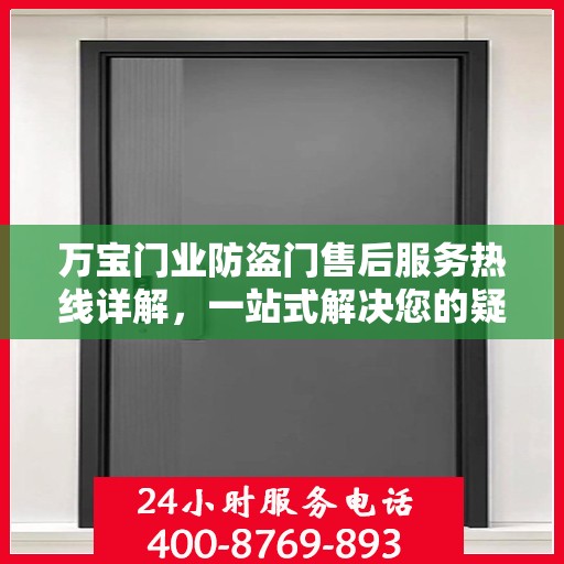 万宝门业防盗门售后服务热线详解，一站式解决您的疑问和需求