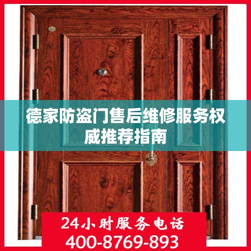 德家防盗门售后维修服务权威推荐指南
