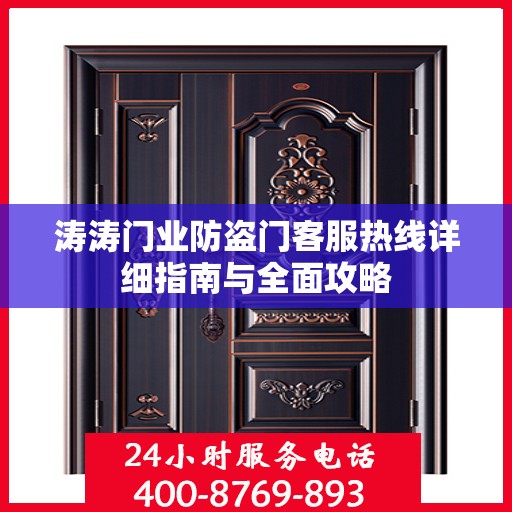 涛涛门业防盗门客服热线详细指南与全面攻略