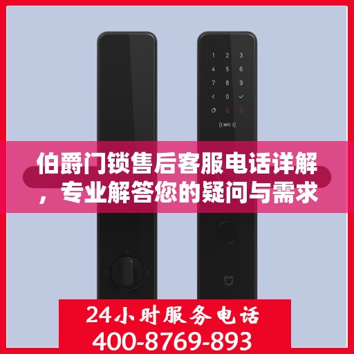 伯爵门锁售后客服电话详解，专业解答您的疑问与需求