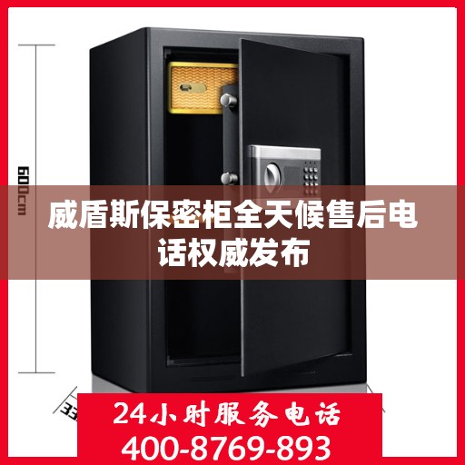 威盾斯保密柜全天候售后电话权威发布