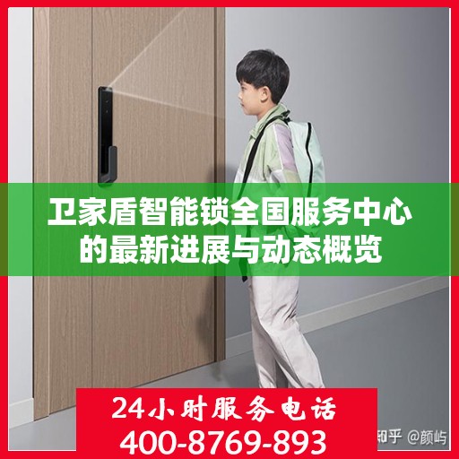 卫家盾智能锁全国服务中心的最新进展与动态概览