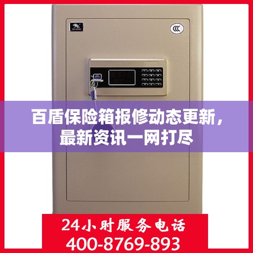 百盾保险箱报修动态更新，最新资讯一网打尽