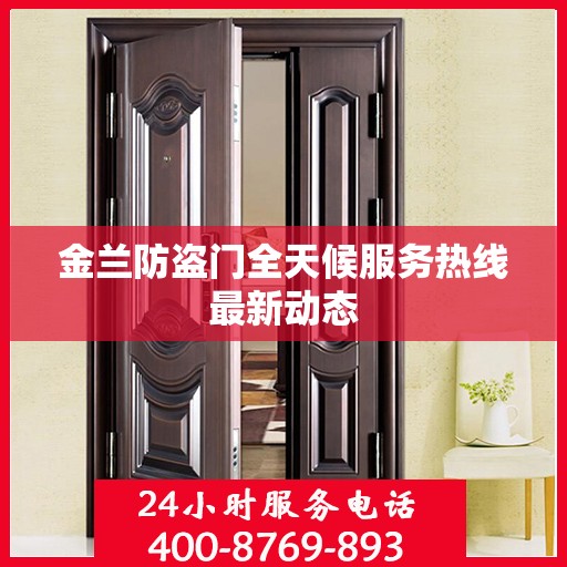金兰防盗门全天候服务热线最新动态
