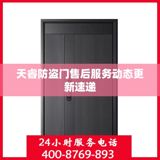 天睿防盗门售后服务动态更新速递