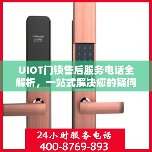 UIOT门锁售后服务电话全解析，一站式解决您的疑问和需求