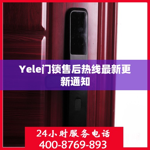 Yele门锁售后热线最新更新通知