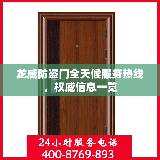龙威防盗门全天候服务热线，权威信息一览