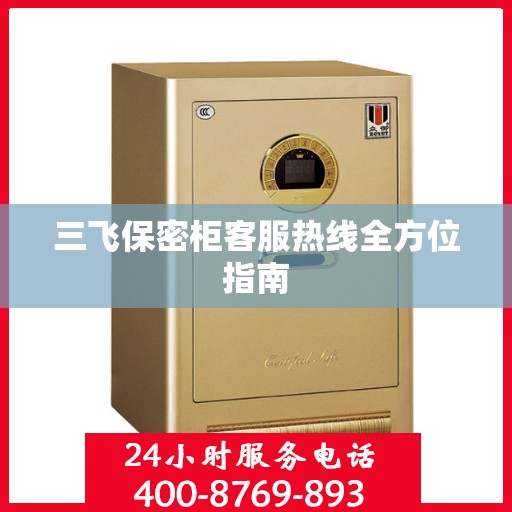 三飞保密柜客服热线全方位指南
