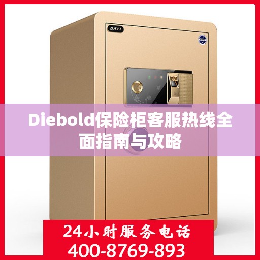 Diebold保险柜客服热线全面指南与攻略