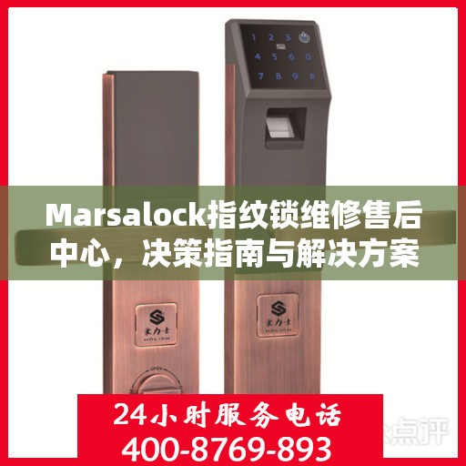 Marsalock指纹锁维修售后中心，决策指南与解决方案